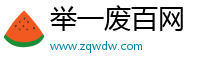 舉一廢百網(wǎng)